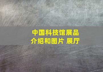 中国科技馆展品介绍和图片 展厅